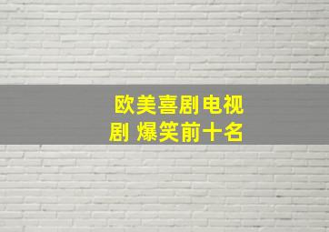 欧美喜剧电视剧 爆笑前十名